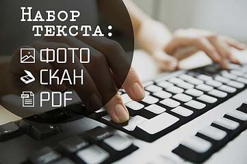 Грамотно и быстро напишу текст с фотографий, сканов, PDF файлов.