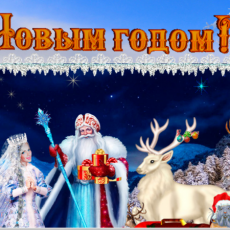 новогодняя веб открытка