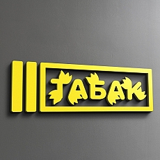 Логотип (вывеска) ТАБАК