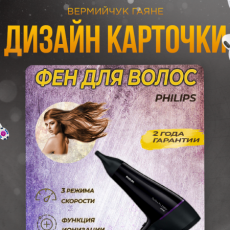 Карточка товара - Фен