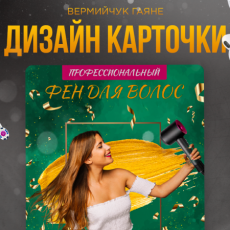 Карточка товара - Фен.