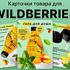 Дизайн карточек для маркетплейсов