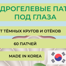Патчи под глаза