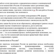 Экономика: Правовой и экономический аспект монополий в России