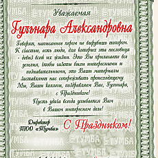 Поздравительное письмо