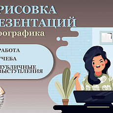 Готовлю презентации