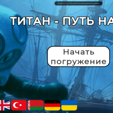 Титан - путь на дно