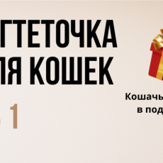 Когтеточка