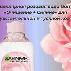 Мицеллярная вода Garnier