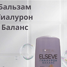 Бальзам Elseve