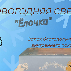 Новогодняя свеча