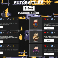 Сайт мини-игра Autobattler