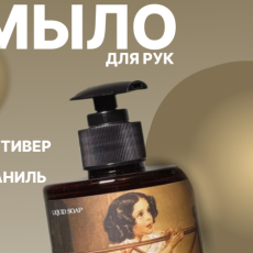 Мыло для рук