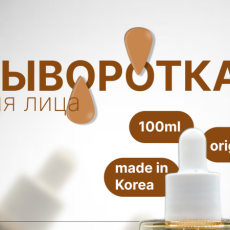 Сыворотка для лица