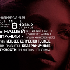 Прайс для производителя средств для перманентного макияжа