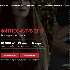 Сайт для фитнес-клуба ZFIT