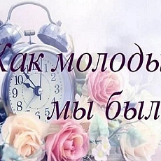 Как молоды мы были