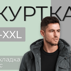 Куртка