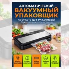 Карточка товара - Вакуумный упаковщик