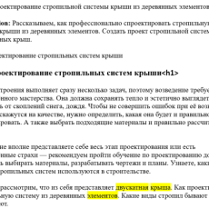 Статья на тему проектирования стропильных систем крыши.
