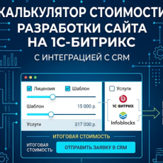 Калькулятор стоимости разработки сайта на 1С-Битрикс с интеграцией CRM