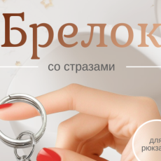 Брелок