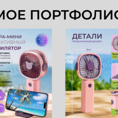 Портативный вентилятор