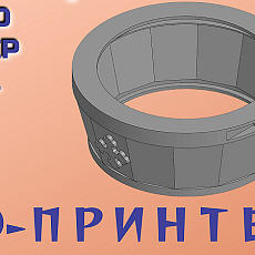 3D-ПРИНТЕР-печать / КОМПАС: ПРЕСС-ФОРМА - m3D, STEP, STL