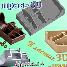 3D-ПРИНТЕР-печать / m3D, STEP, STL / органайзер