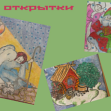 открытки
