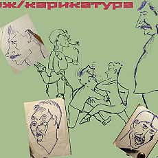 шаржи