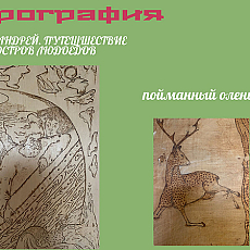 Пирография