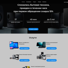 Сайт для сервисного центра по ремонту техники