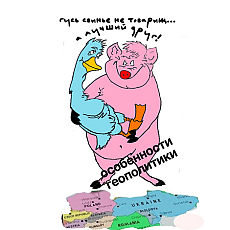 Геополитика