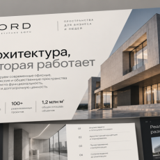 Презентация — NORD