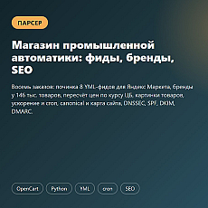 Магазин промышленной автоматики: фиды, бренды, SEO