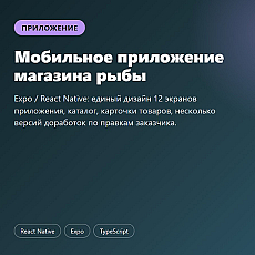 Мобильное приложение магазина рыбы
