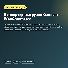 Конвертер выгрузки Озона в WooCommerce