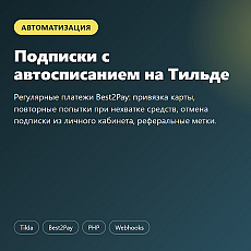 Подписки с автосписанием на Тильде