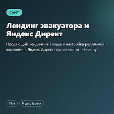 Лендинг эвакуатора и Яндекс Директ