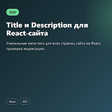 Title и Description для React-сайта