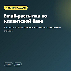 Email-рассылка по клиентской базе