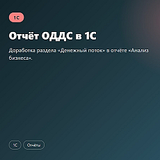 Отчёт ОДДС в 1С