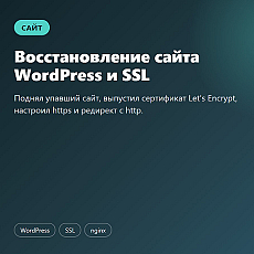 Восстановление сайта WordPress и SSL