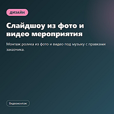 Слайдшоу из фото и видео мероприятия