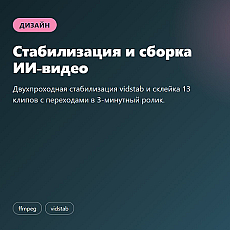 Стабилизация и сборка ИИ-видео
