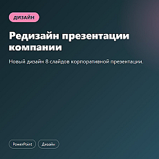 Редизайн презентации компании