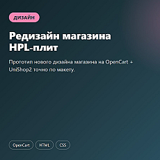 Редизайн магазина HPL-плит