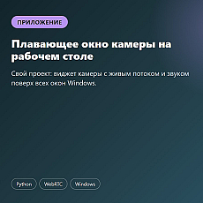 Плавающее окно камеры на рабочем столе