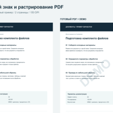 Демонстрация: водяной знак и растрирование PDF